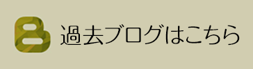 過去ブログはこちら